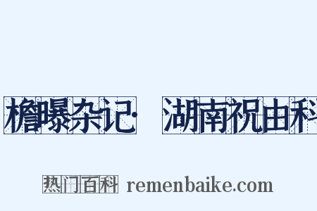 檐曝杂记·湖南祝由科是什么意思的图片